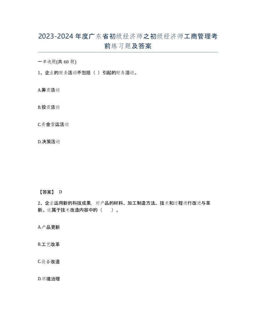 2023-2024年度广东省初级经济师之初级经济师工商管理考前练习题及答案