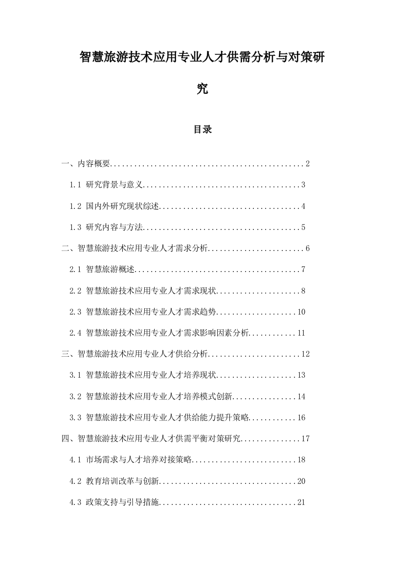 智慧旅游技术应用专业人才供需分析与对策研究