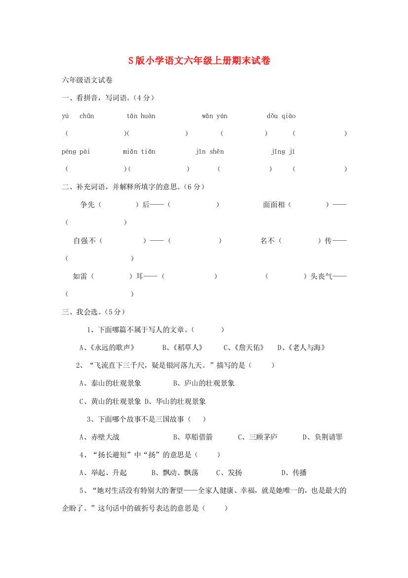 六年级语文上学期期末试卷（无答案）