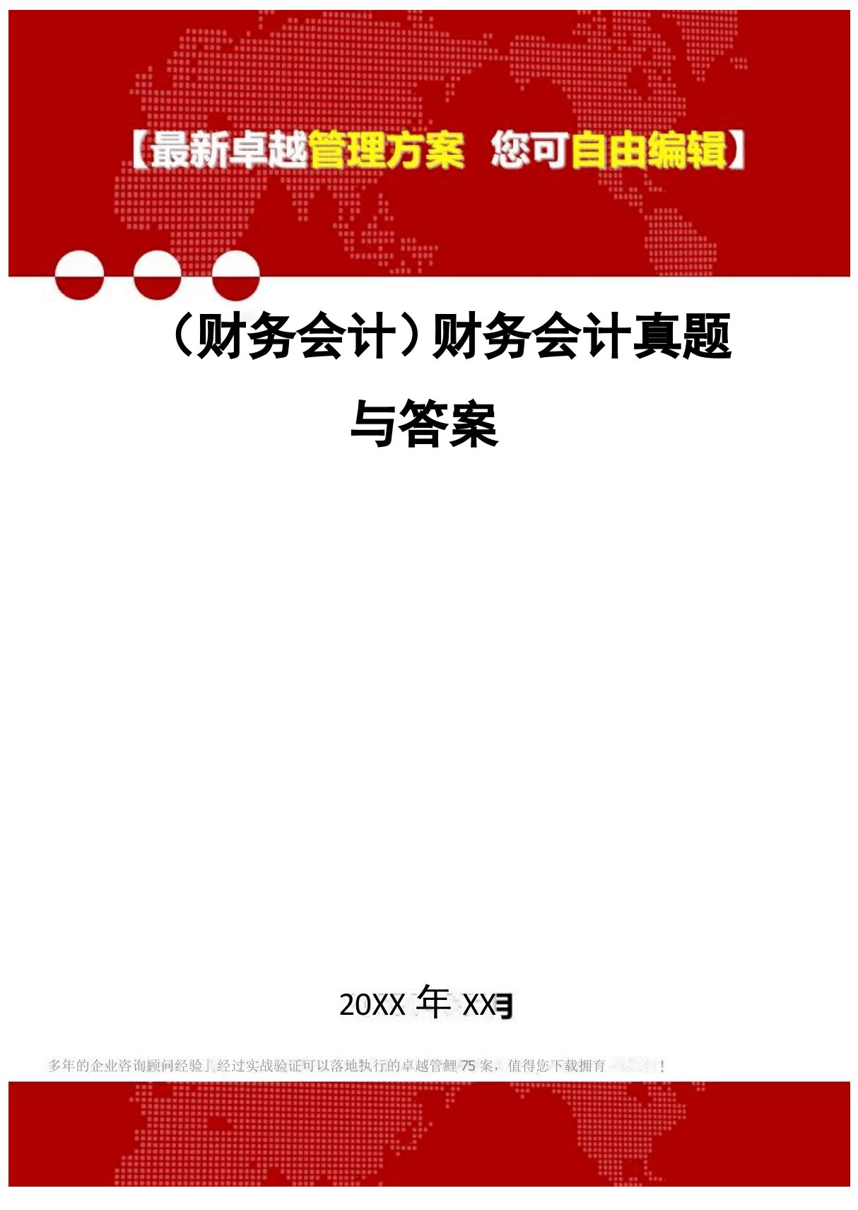 2020年(财务会计)财务会计真题与答案