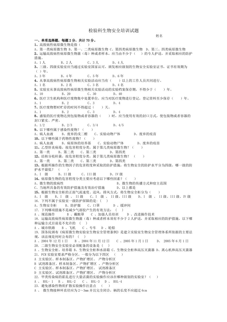 检验科生物安全试题含答案