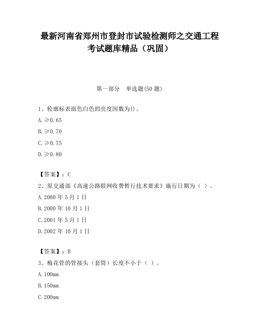 最新河南省郑州市登封市试验检测师之交通工程考试题库精品（巩固）