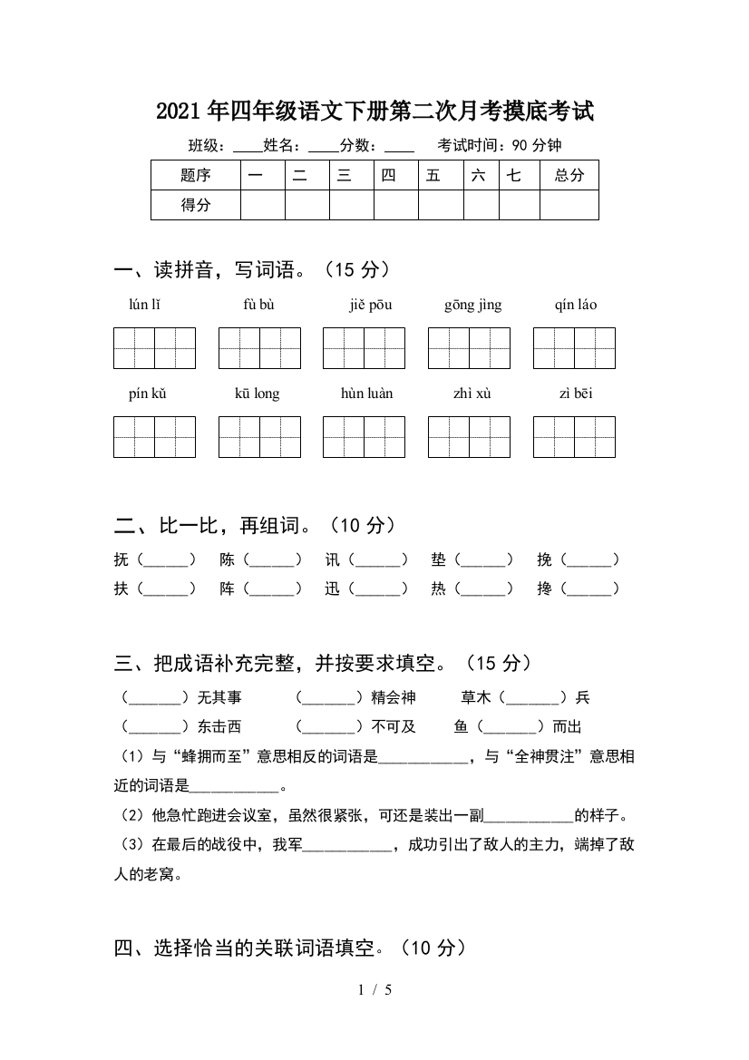 2021年四年级语文下册第二次月考摸底考试