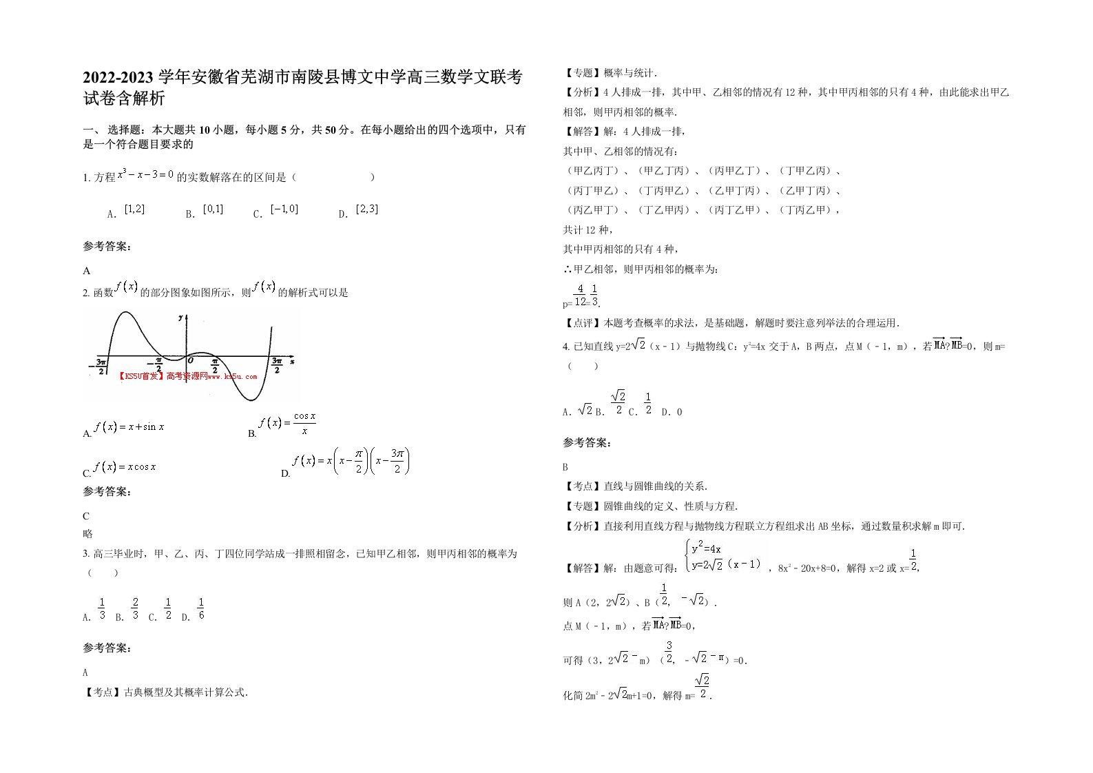 2022-2023学年安徽省芜湖市南陵县博文中学高三数学文联考试卷含解析