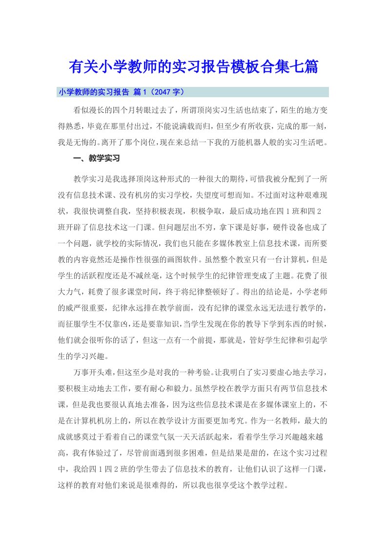 有关小学教师的实习报告模板合集七篇