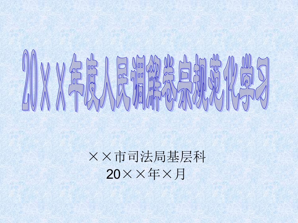 县级市司法局年度人民调解卷宗规范化培训ppt课件