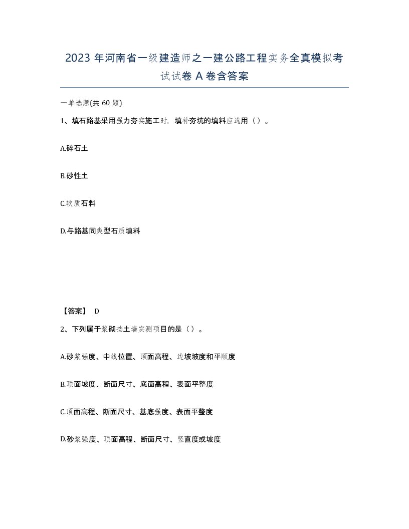 2023年河南省一级建造师之一建公路工程实务全真模拟考试试卷A卷含答案