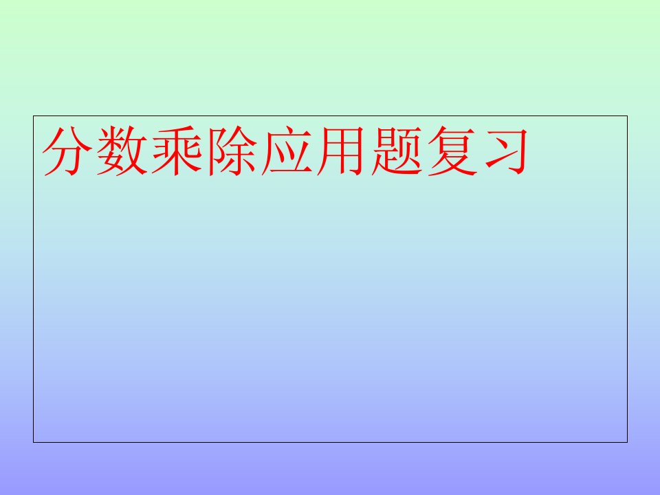 北师大版小学五年级数学下册分数乘除应用题的对比练习课件