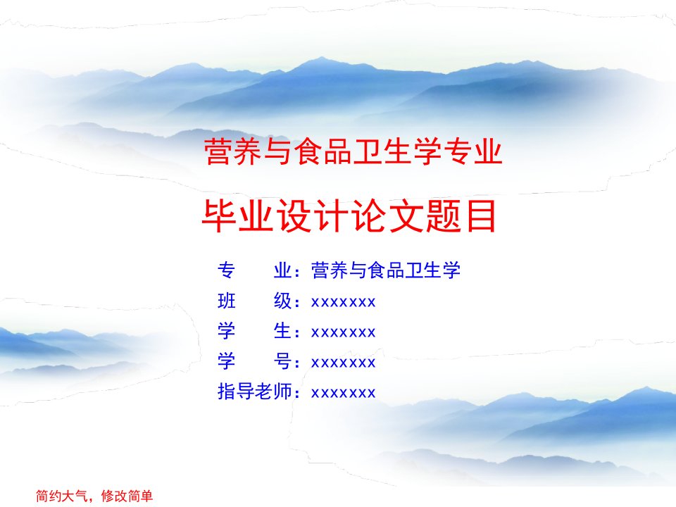 【精品模板】营养与食品卫生学专业毕业论文答辩演示ppt模板可编辑PPT