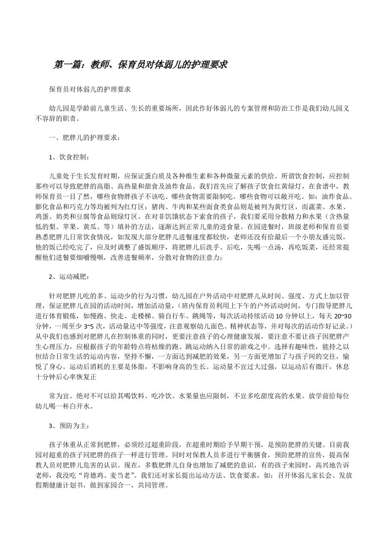 教师、保育员对体弱儿的护理要求（5篇）[修改版]