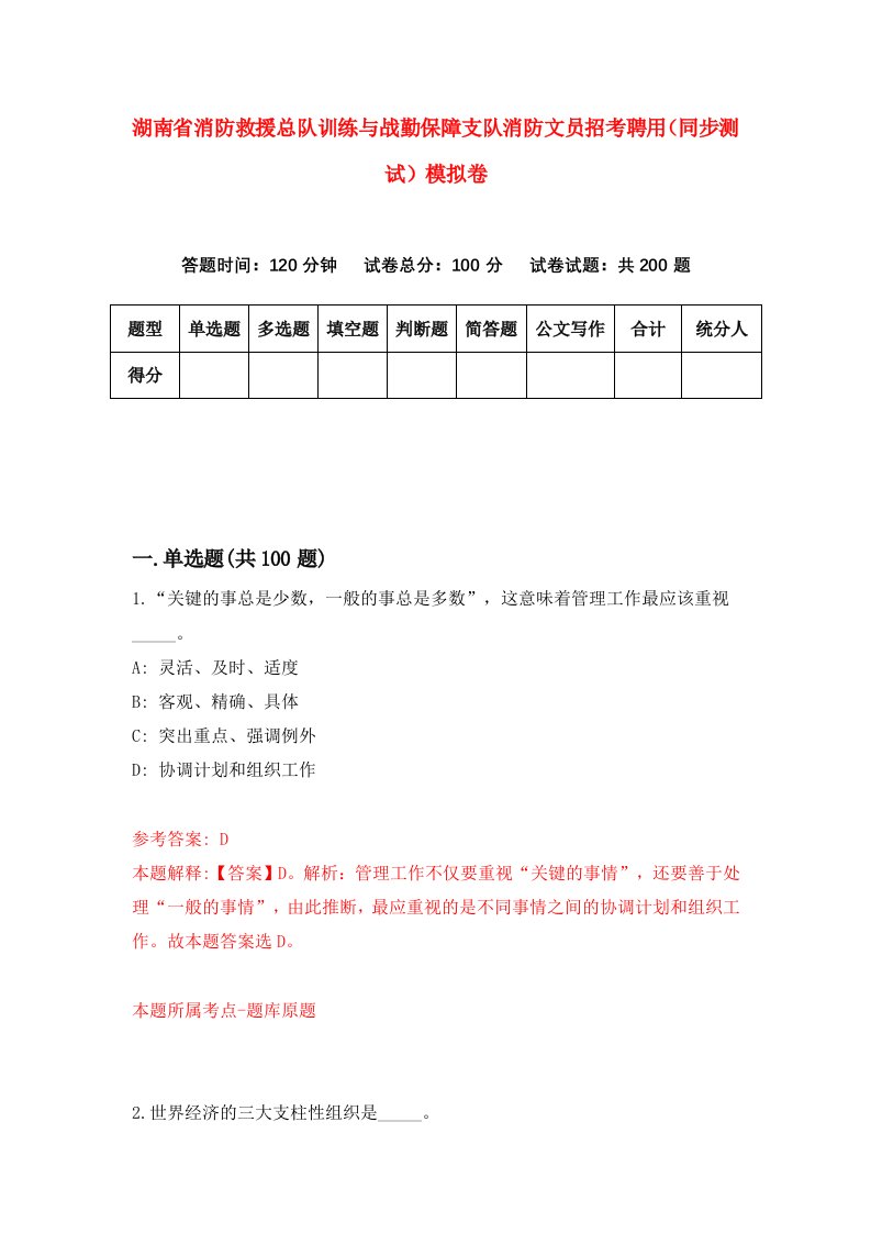 湖南省消防救援总队训练与战勤保障支队消防文员招考聘用同步测试模拟卷第52版