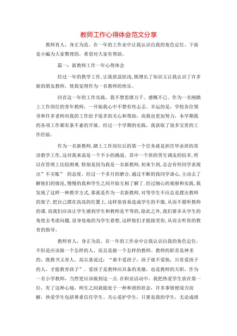 教师工作心得体会范文分享