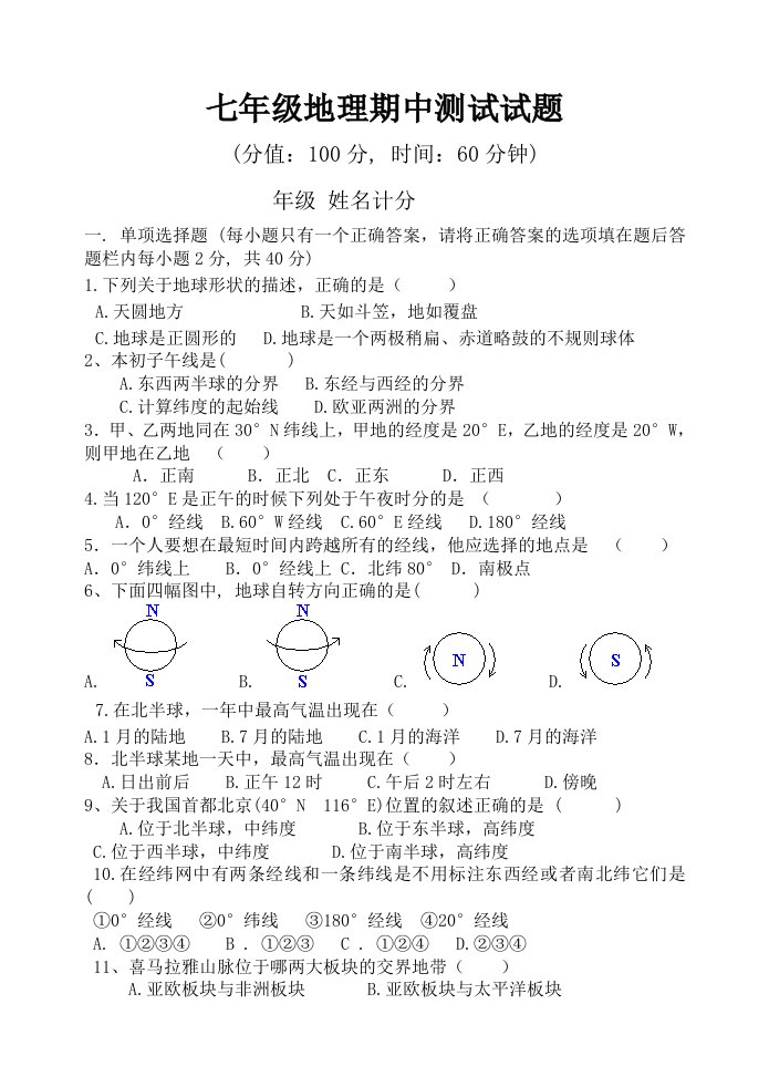 初一地理七年级上册期中测试题