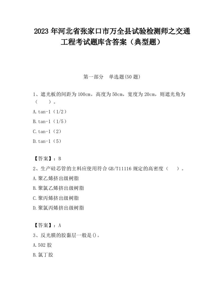 2023年河北省张家口市万全县试验检测师之交通工程考试题库含答案（典型题）