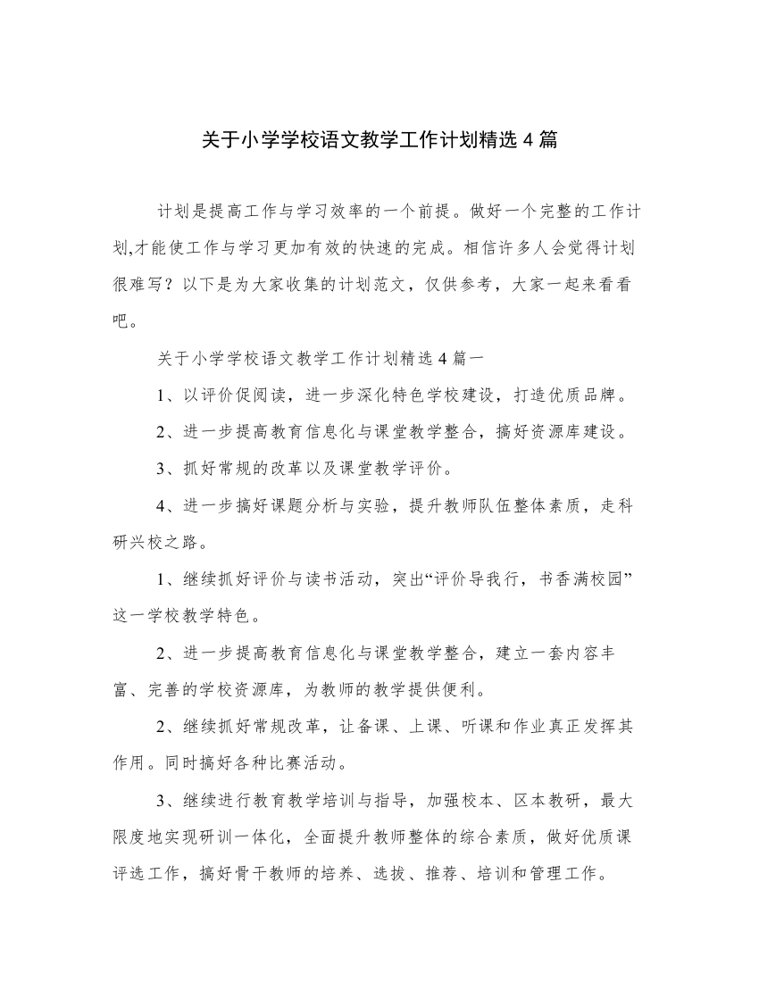 关于小学学校语文教学工作计划精选4篇