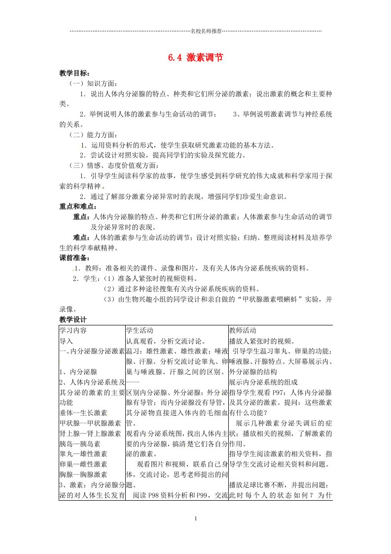 福建省沙县第六中学初中七年级生物下册