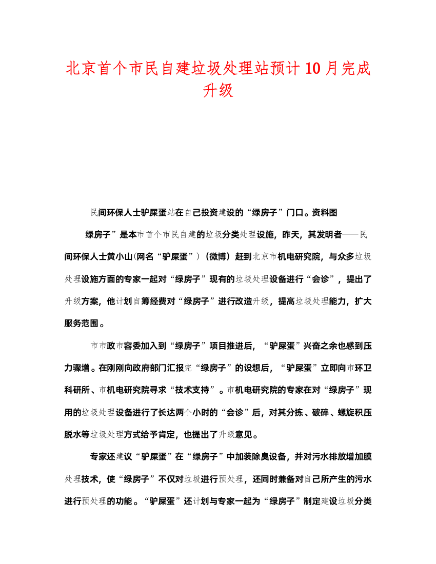 2022《安全管理环保》之北京首个市民自建垃圾处理站预计10月完成升级