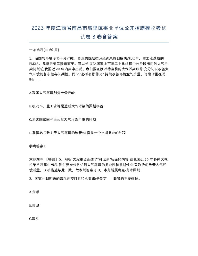 2023年度江西省南昌市湾里区事业单位公开招聘模拟考试试卷B卷含答案