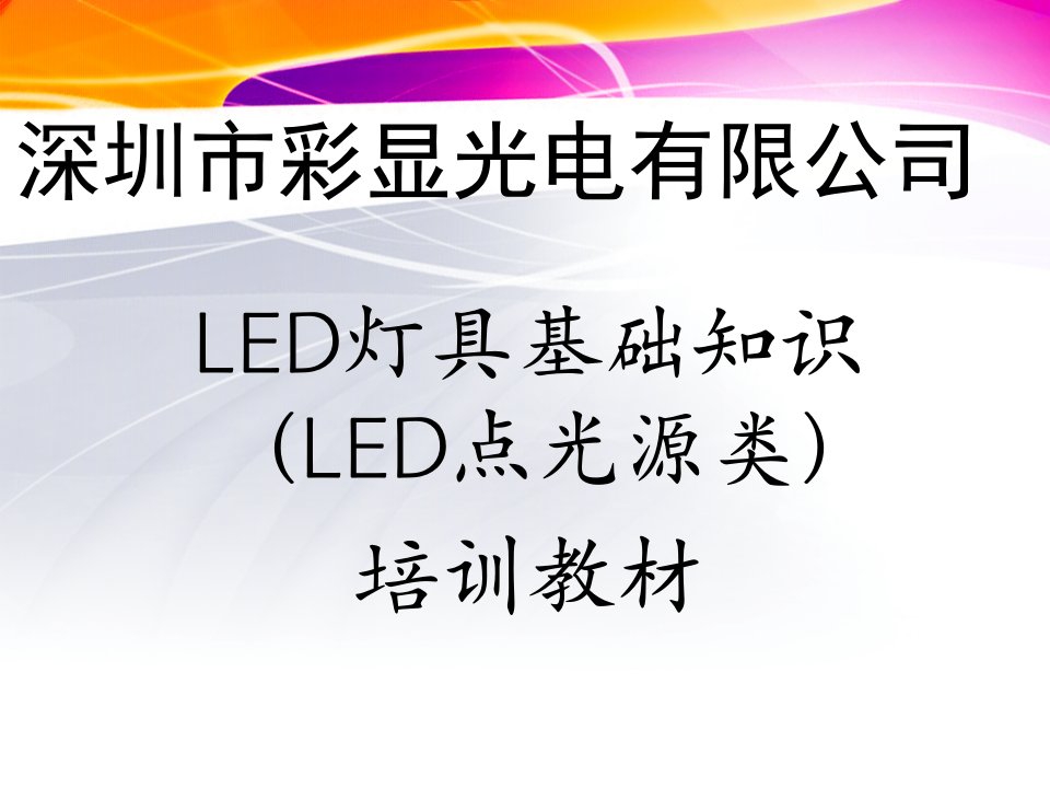 彩显光电LED灯具基础知识培训教材(LED点光源类)