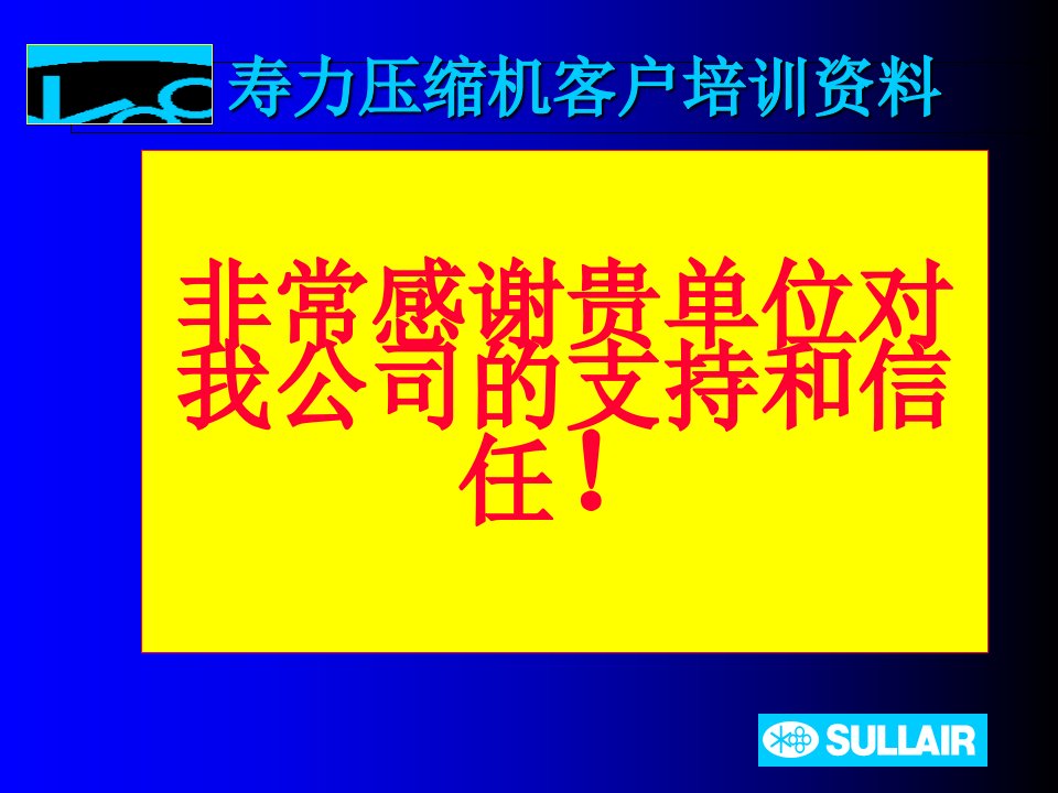 寿力空压机培训资料