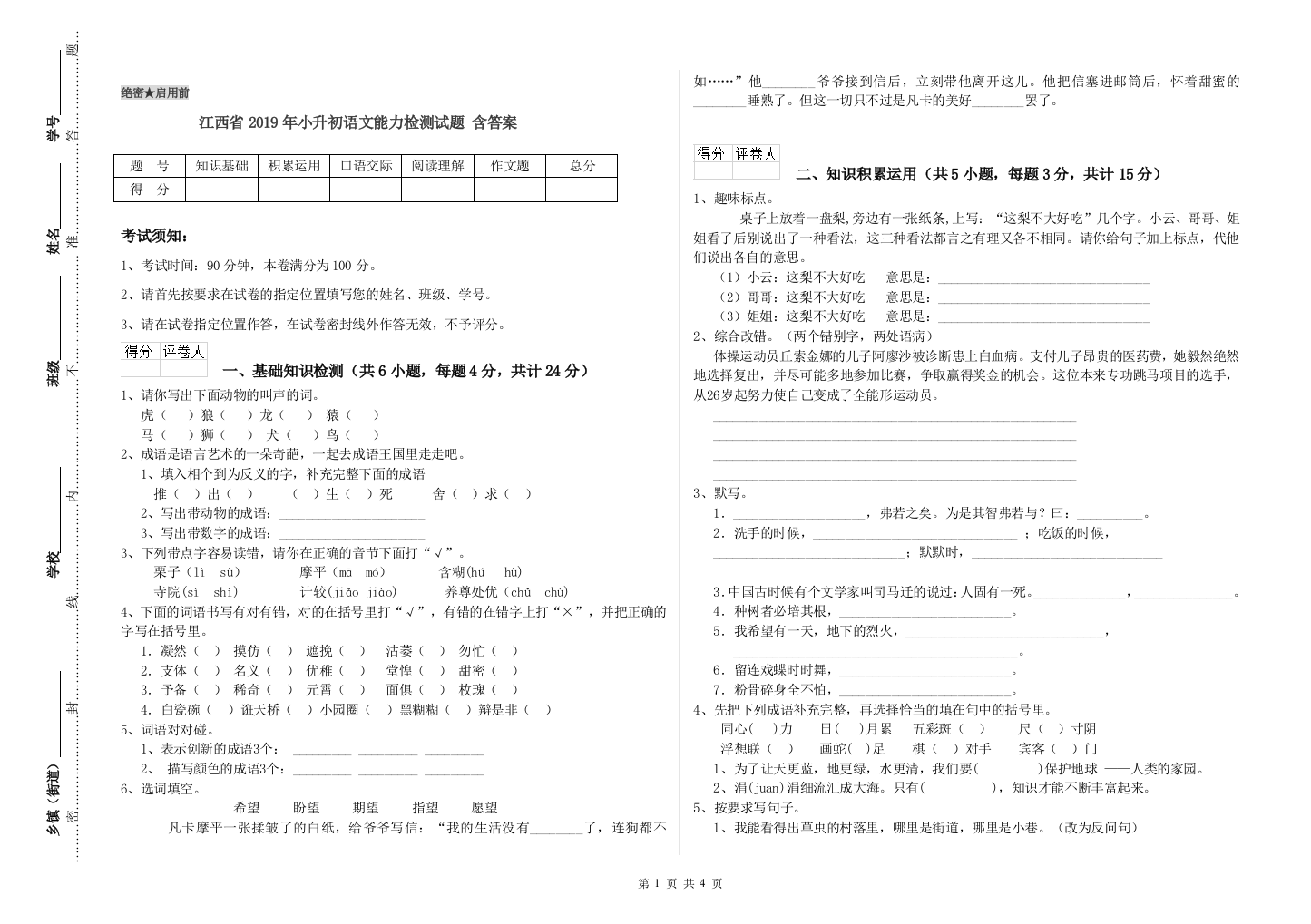 江西省2019年小升初语文能力检测试题-含答案