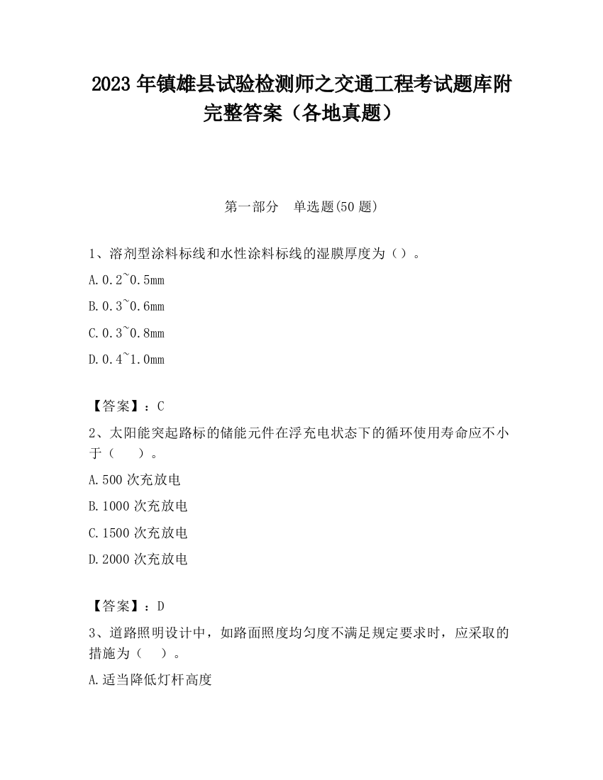 2023年镇雄县试验检测师之交通工程考试题库附完整答案（各地真题）