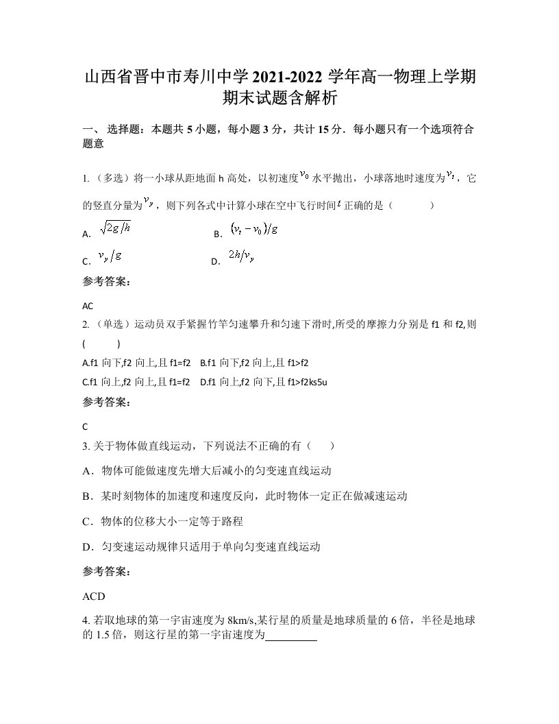 山西省晋中市寿川中学2021-2022学年高一物理上学期期末试题含解析