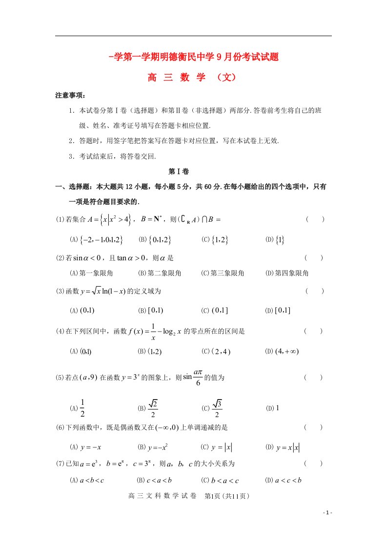 贵州省明德衡民中学高三数学9月考试试题