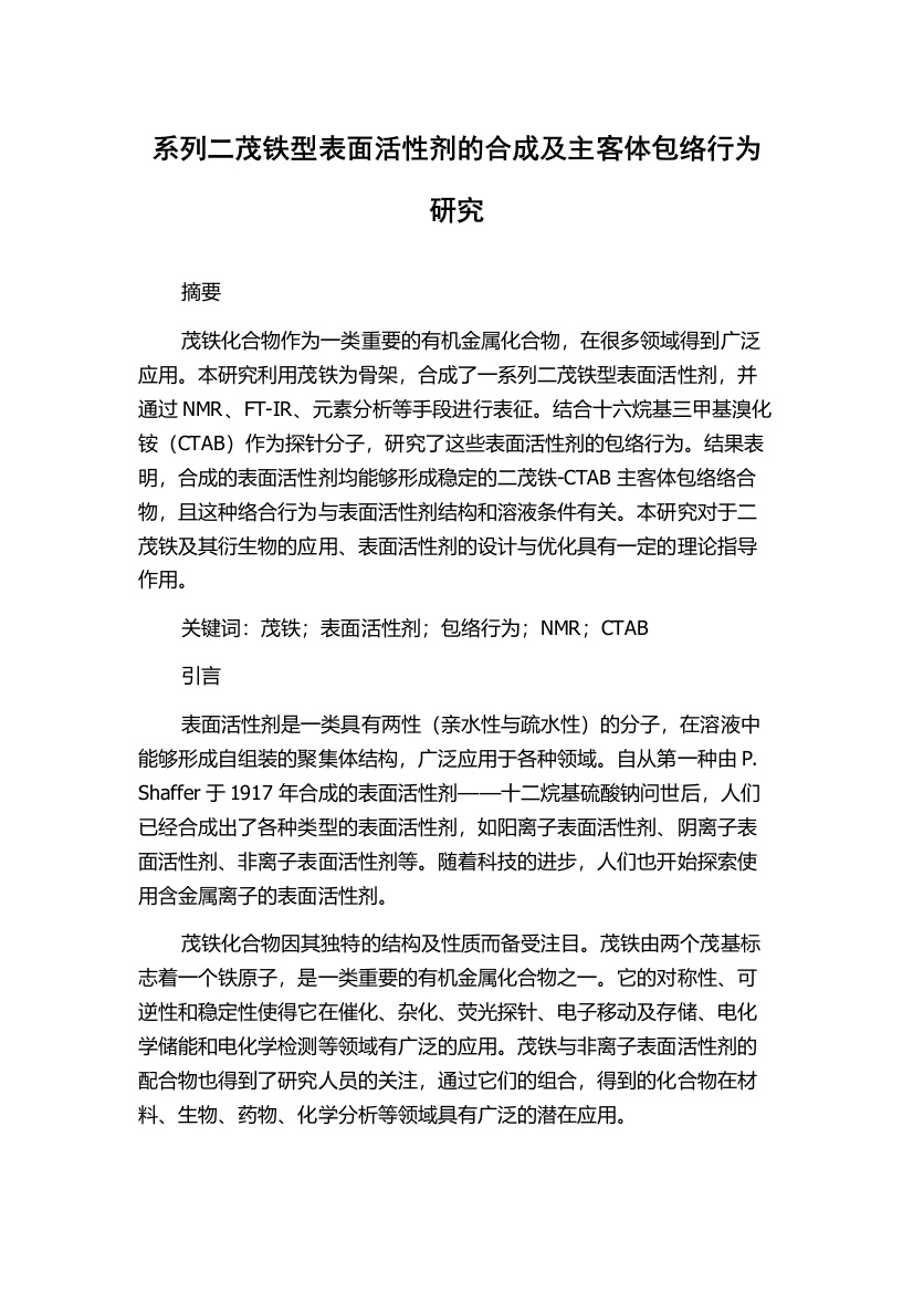 系列二茂铁型表面活性剂的合成及主客体包络行为研究