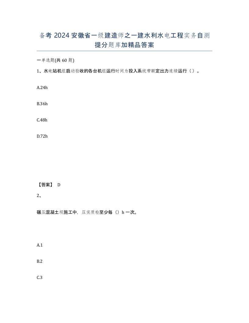 备考2024安徽省一级建造师之一建水利水电工程实务自测提分题库加答案