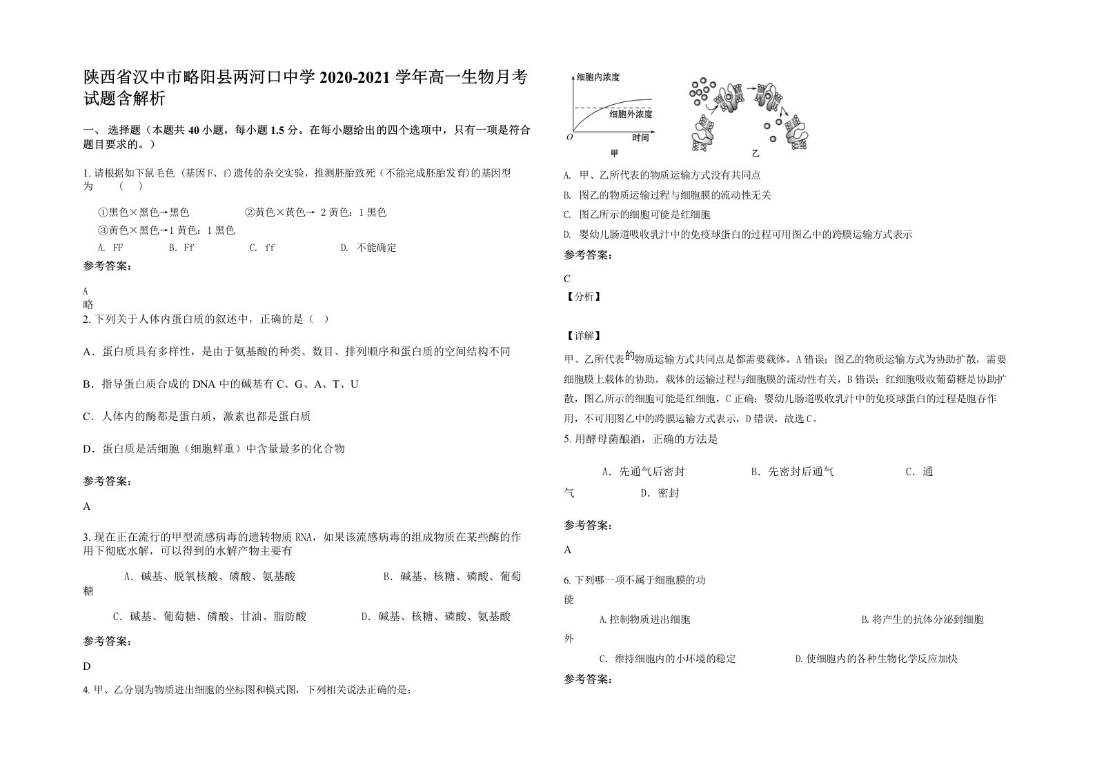 陕西省汉中市略阳县两河口中学2020-2021学年高一生物月考试题含解析