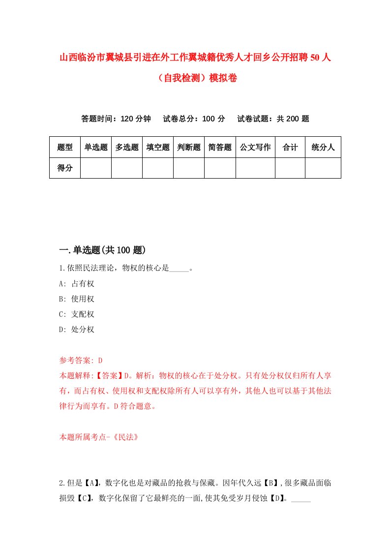 山西临汾市翼城县引进在外工作翼城籍优秀人才回乡公开招聘50人自我检测模拟卷4