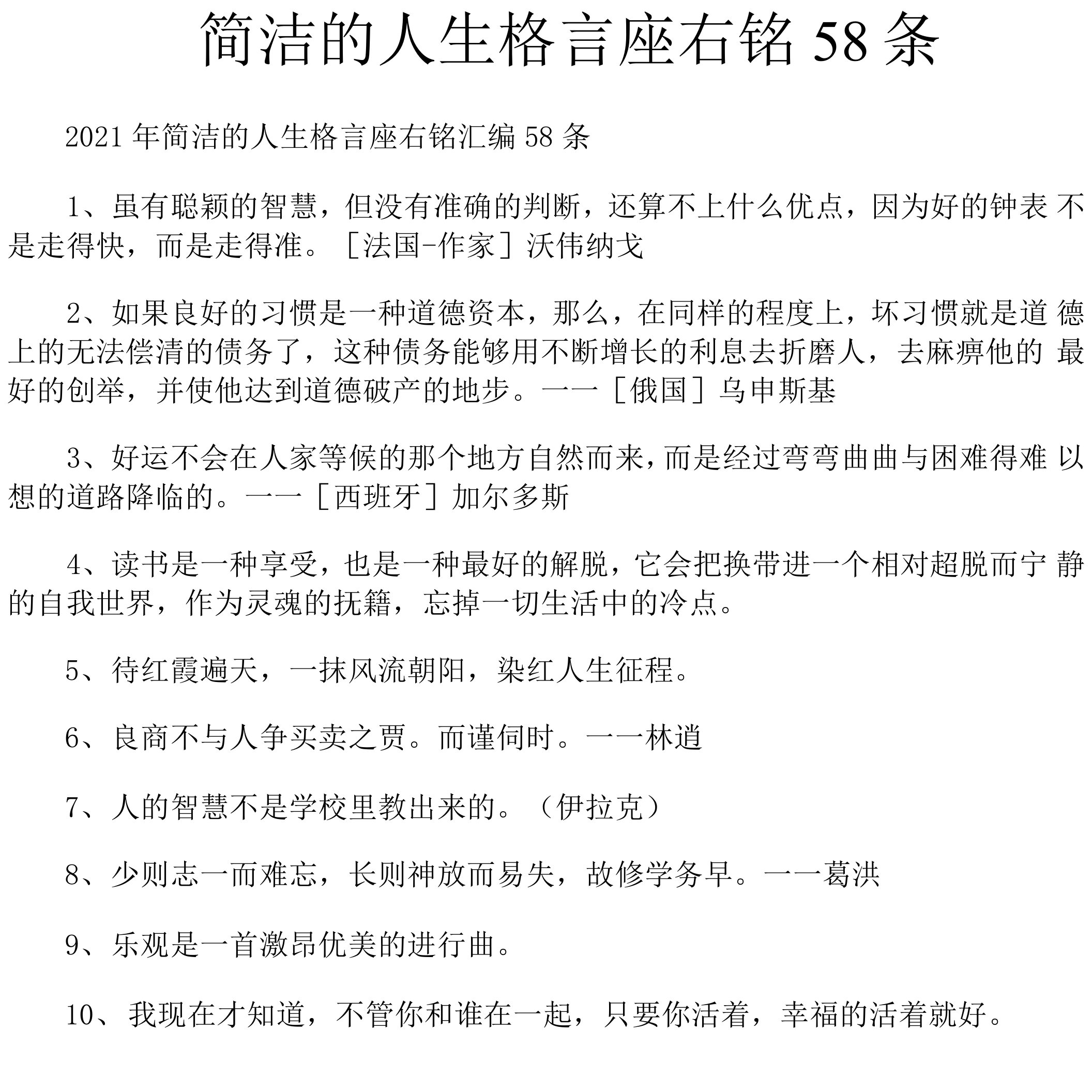 简洁的人生格言座右铭58条