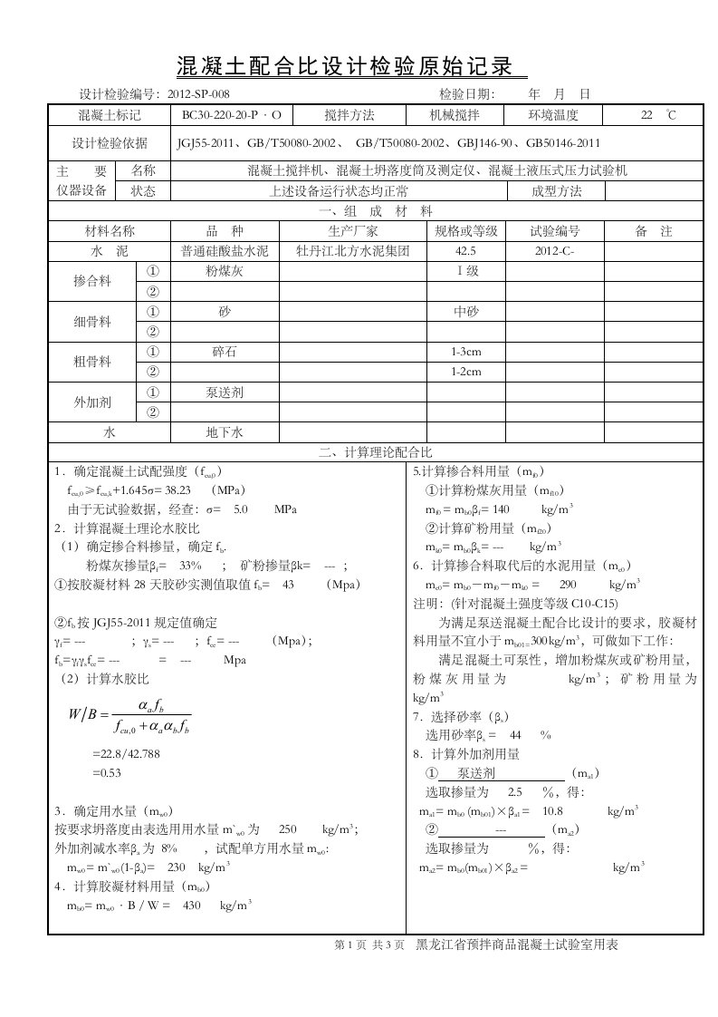 配合比设计原始C30超流态