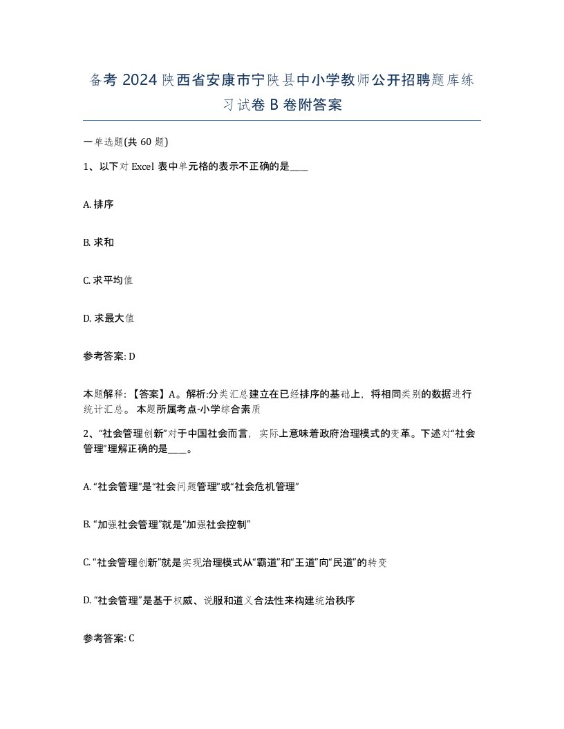 备考2024陕西省安康市宁陕县中小学教师公开招聘题库练习试卷B卷附答案