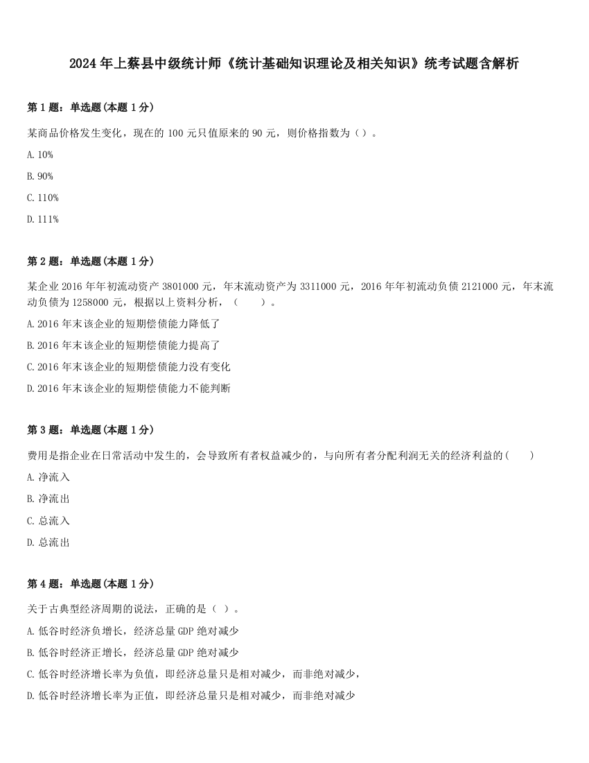 2024年上蔡县中级统计师《统计基础知识理论及相关知识》统考试题含解析