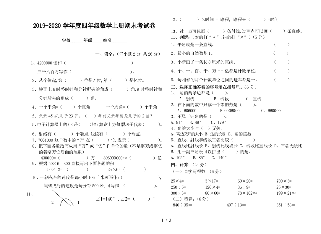 2019-2020学年度四年级数学上册期末考试卷