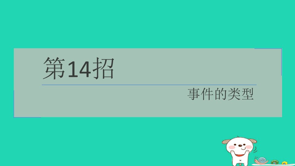 2024九年级数学下册提练第14招事件的类型习题课件新版湘教版