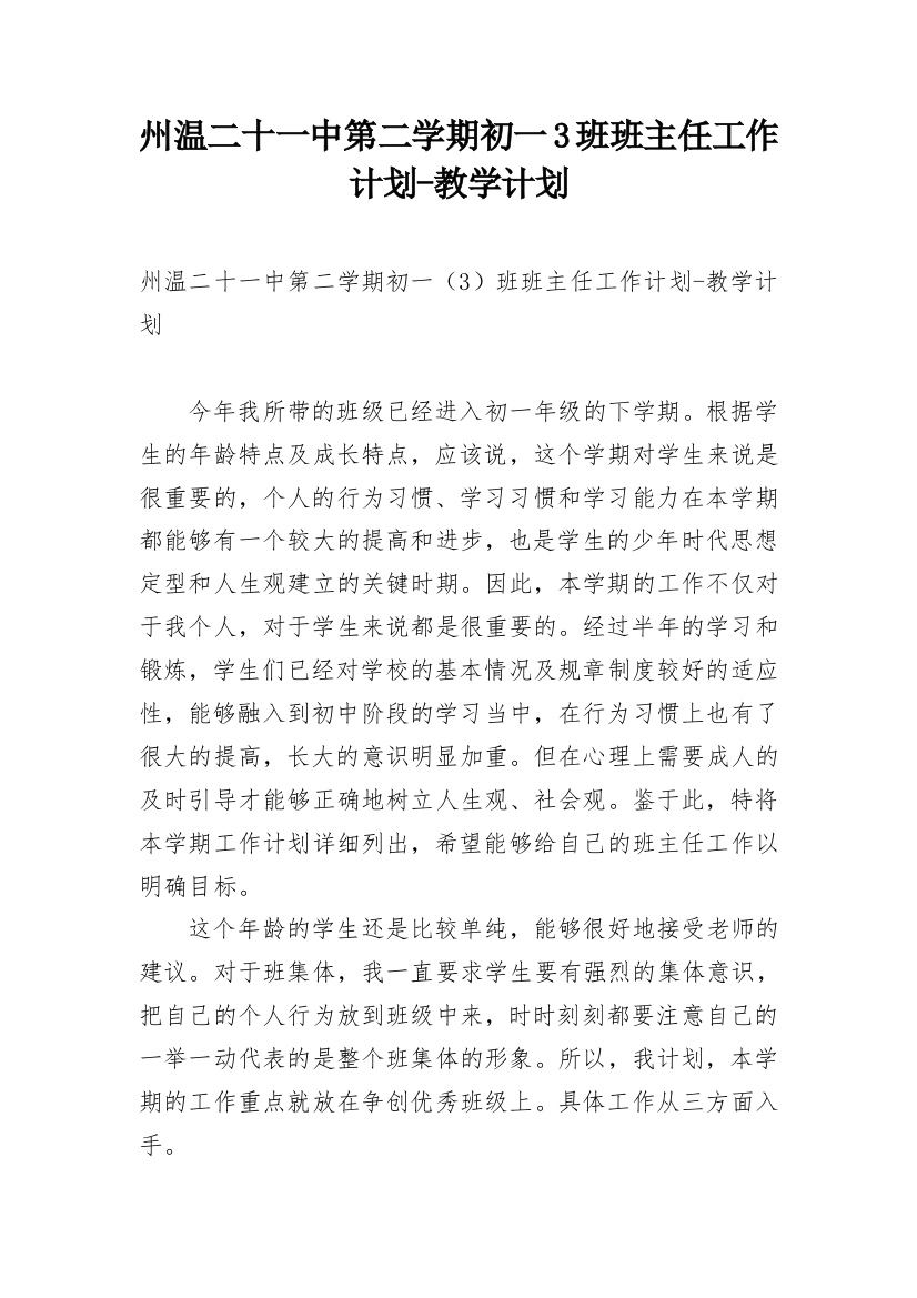 州温二十一中第二学期初一3班班主任工作计划-教学计划