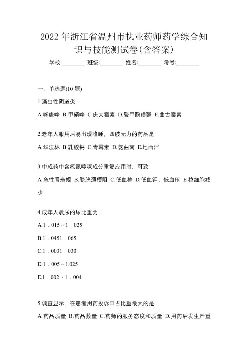 2022年浙江省温州市执业药师药学综合知识与技能测试卷含答案