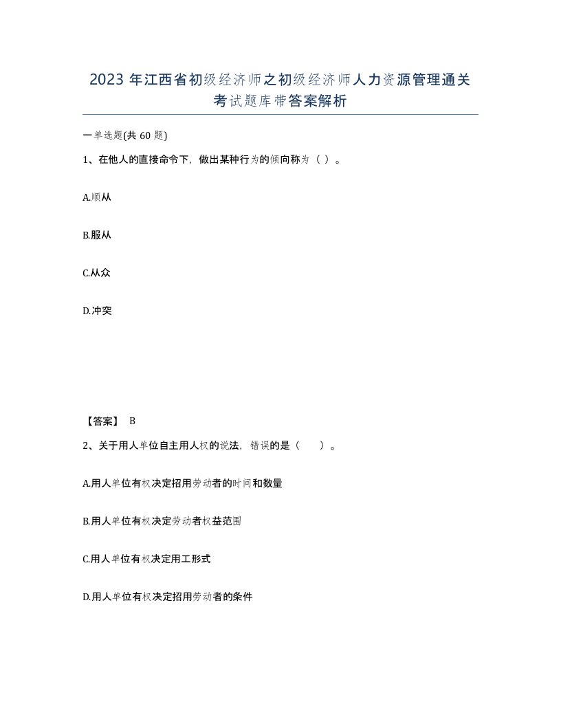 2023年江西省初级经济师之初级经济师人力资源管理通关考试题库带答案解析