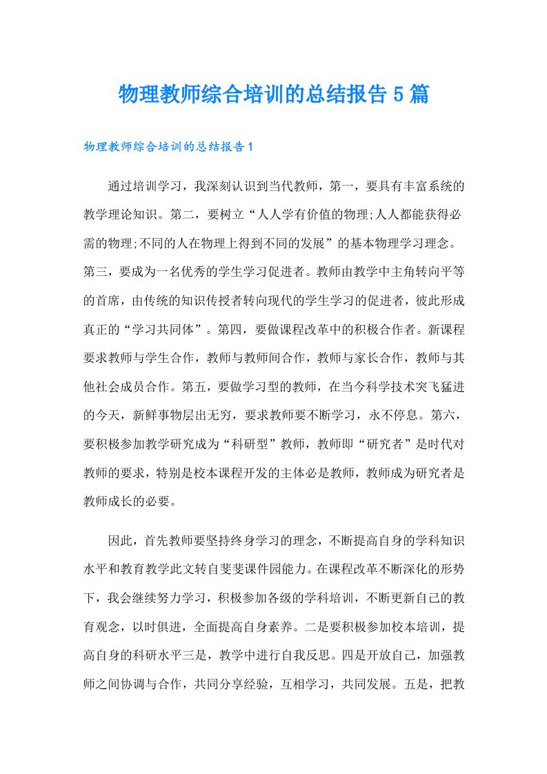 物理教师综合培训的总结报告5篇