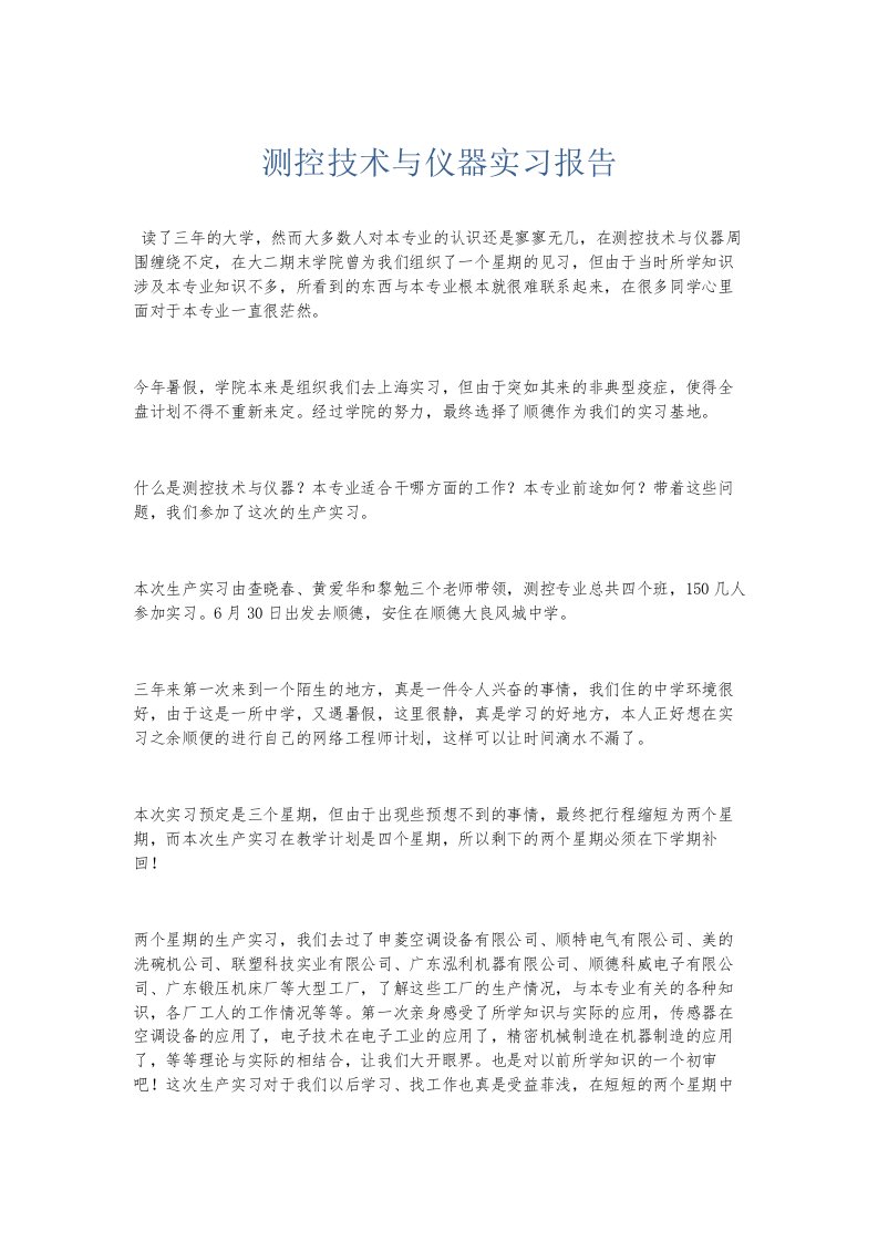 总结报告测控技术与仪器实习报告