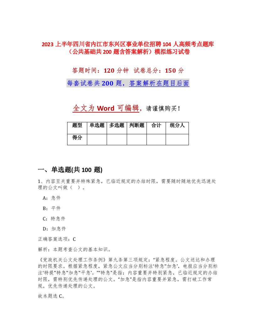 2023上半年四川省内江市东兴区事业单位招聘104人高频考点题库公共基础共200题含答案解析模拟练习试卷