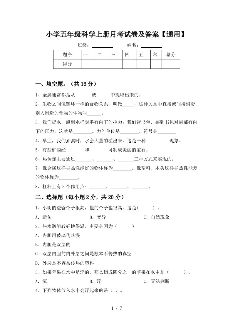 小学五年级科学上册月考试卷及答案通用