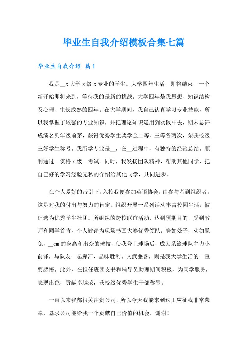 毕业生自我介绍模板合集七篇