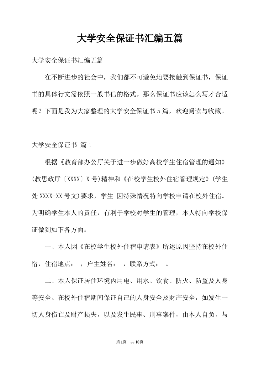 大学安全保证书汇编五篇