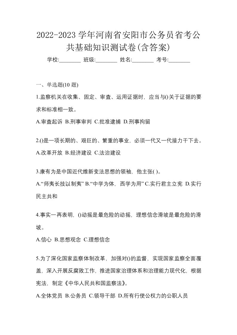 2022-2023学年河南省安阳市公务员省考公共基础知识测试卷含答案