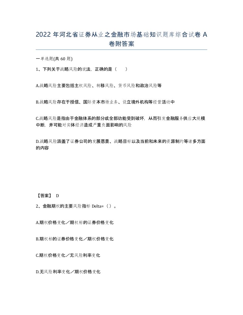 2022年河北省证券从业之金融市场基础知识题库综合试卷A卷附答案