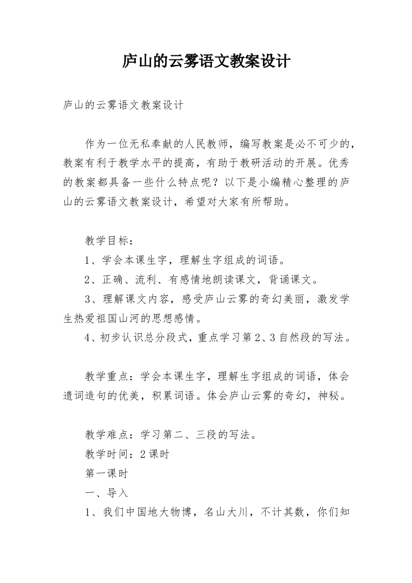 庐山的云雾语文教案设计